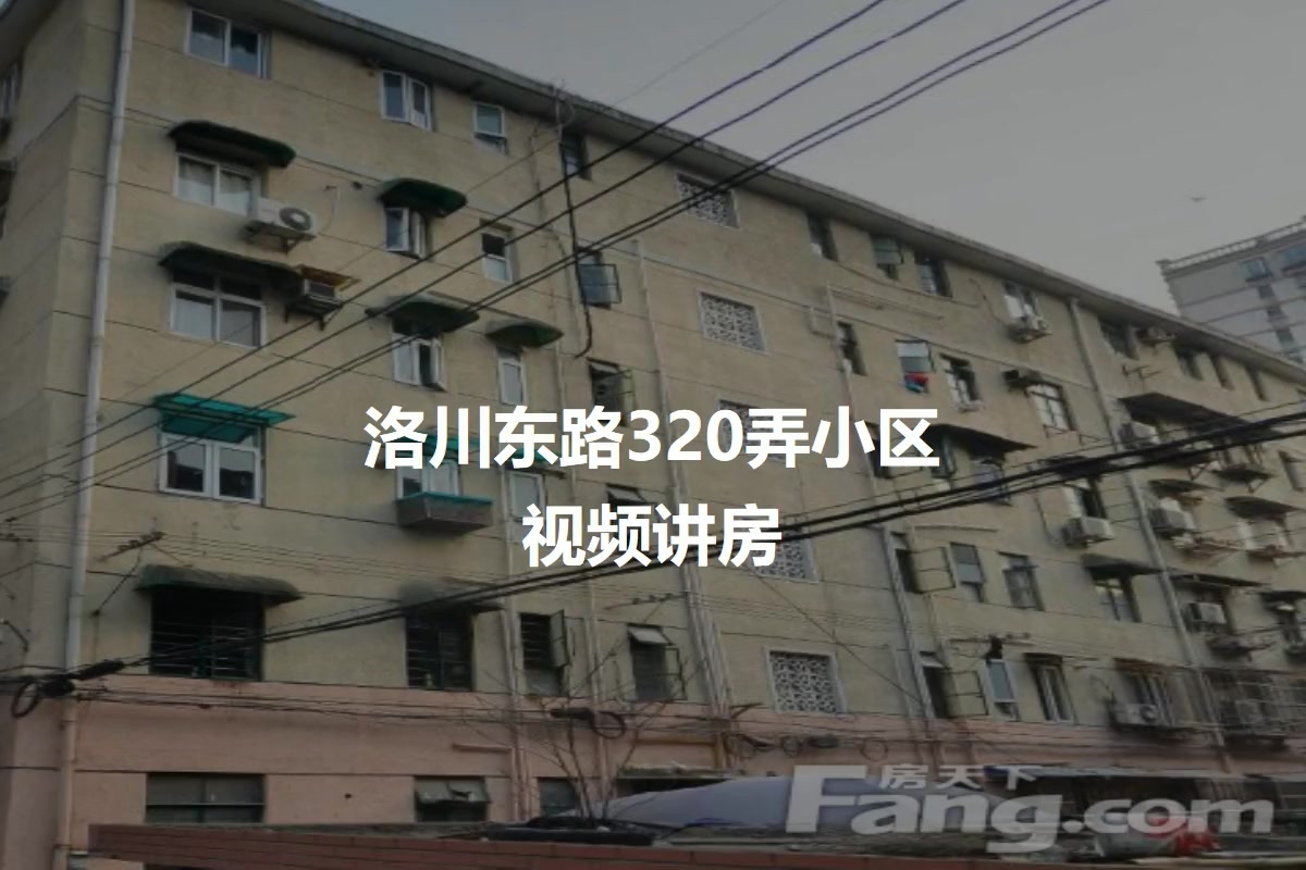 洛川东路320弄小区