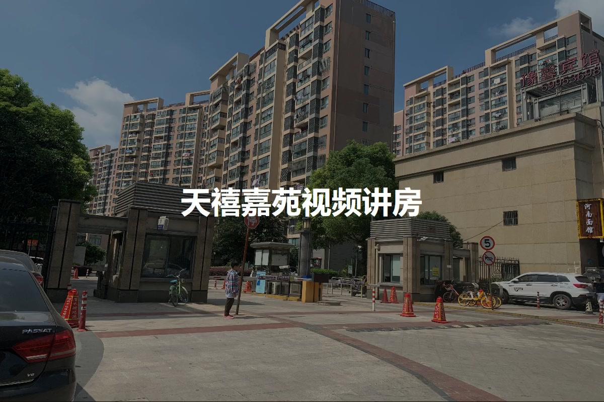 天禧嘉苑