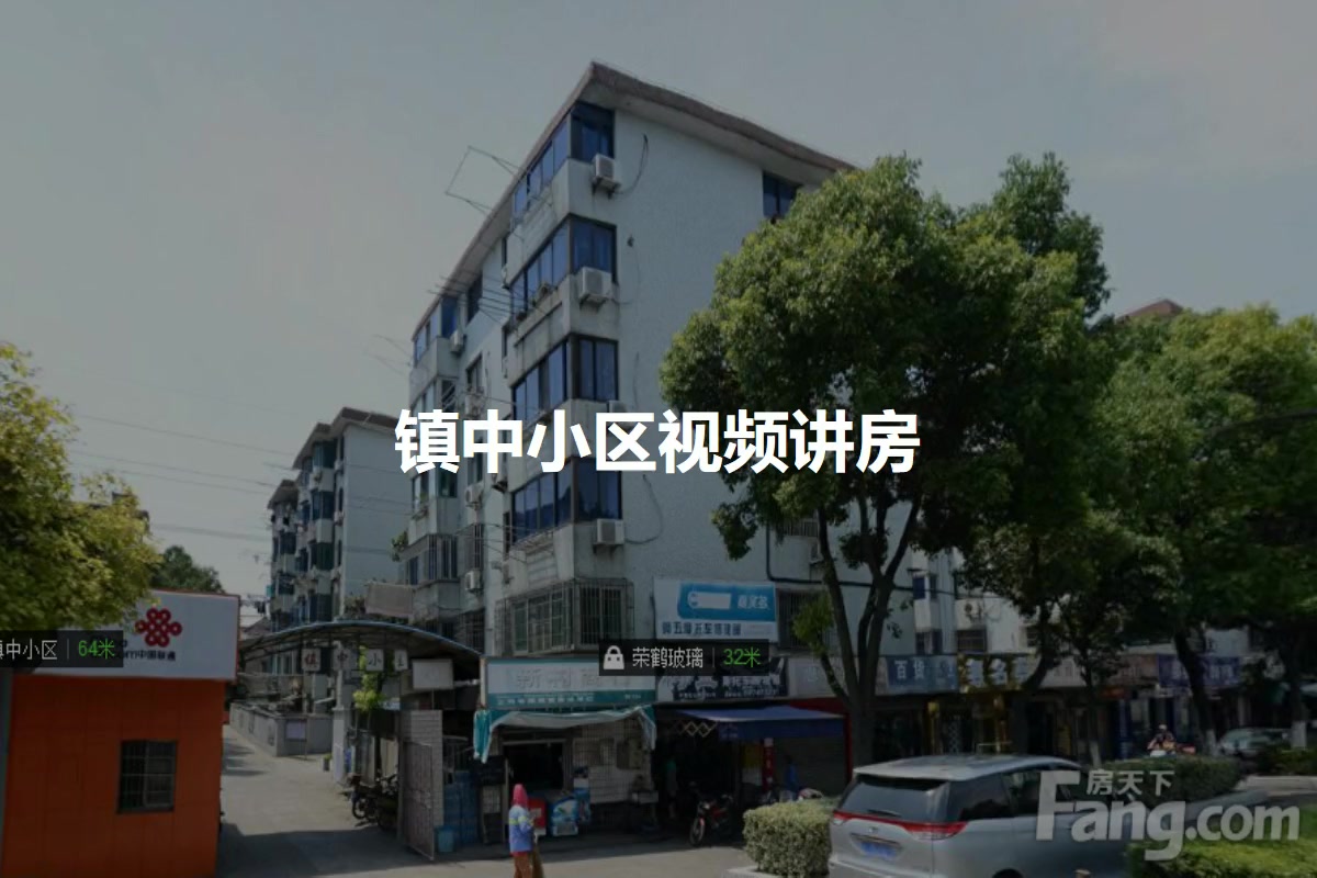 镇中小区