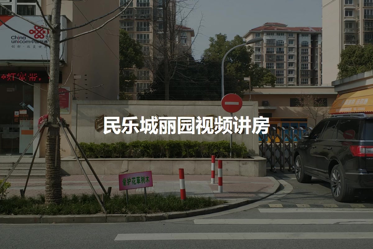 民乐城丽园