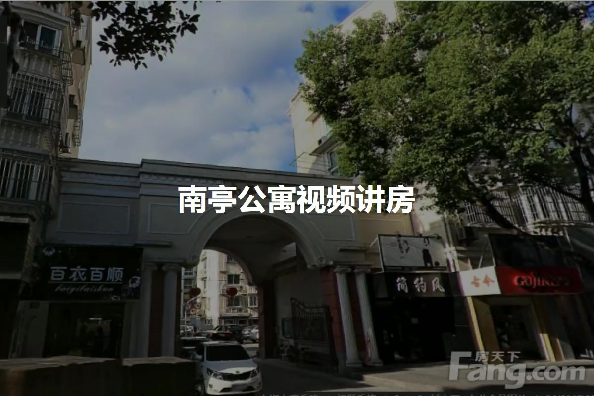 南亭公寓