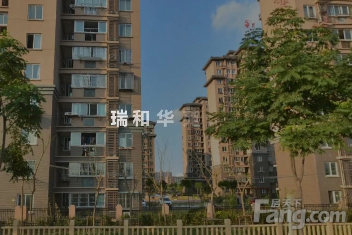 瑞和华苑