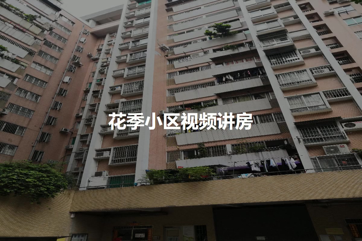 花季小区