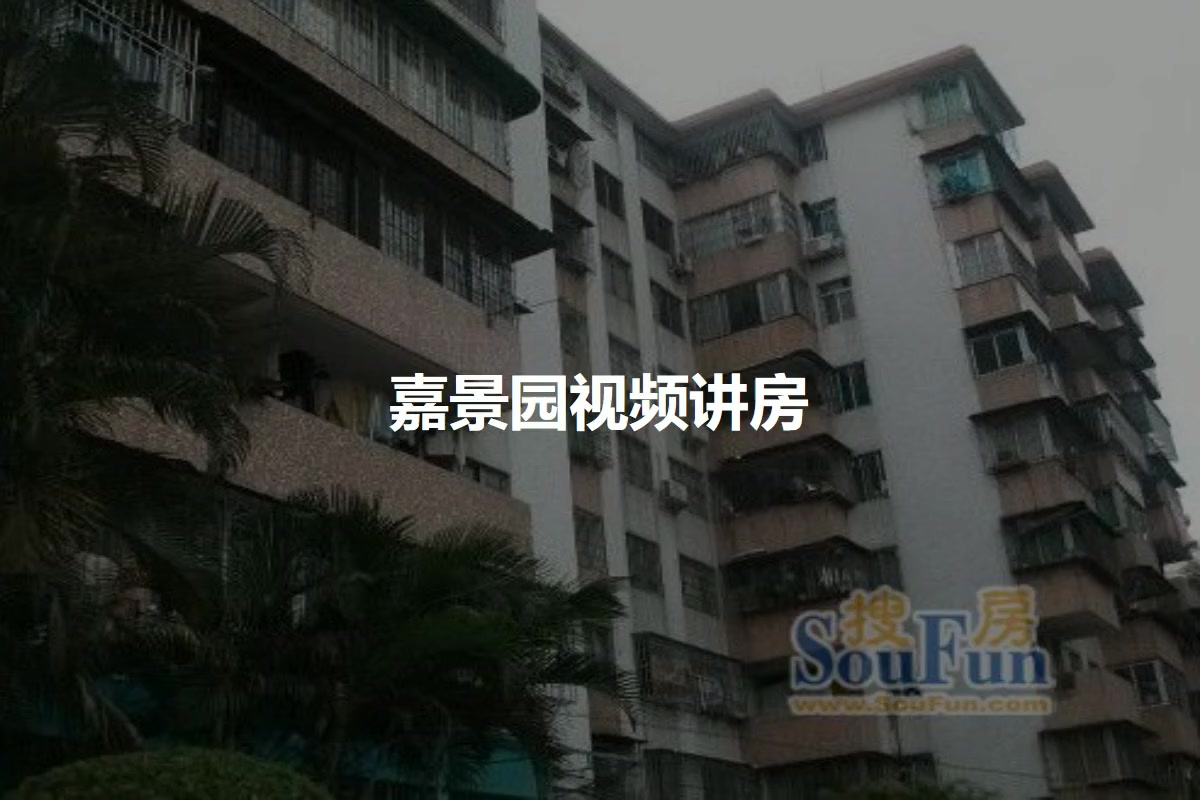 嘉景园