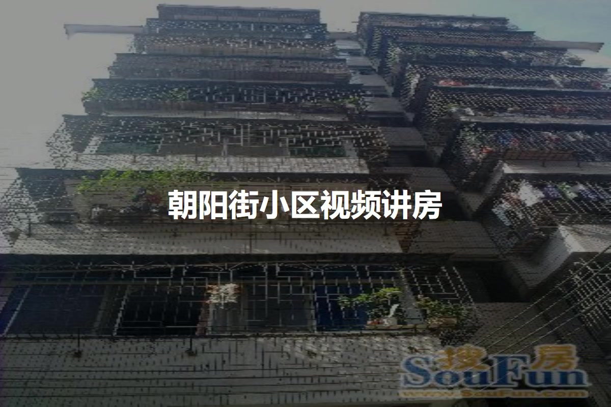 朝阳街小区