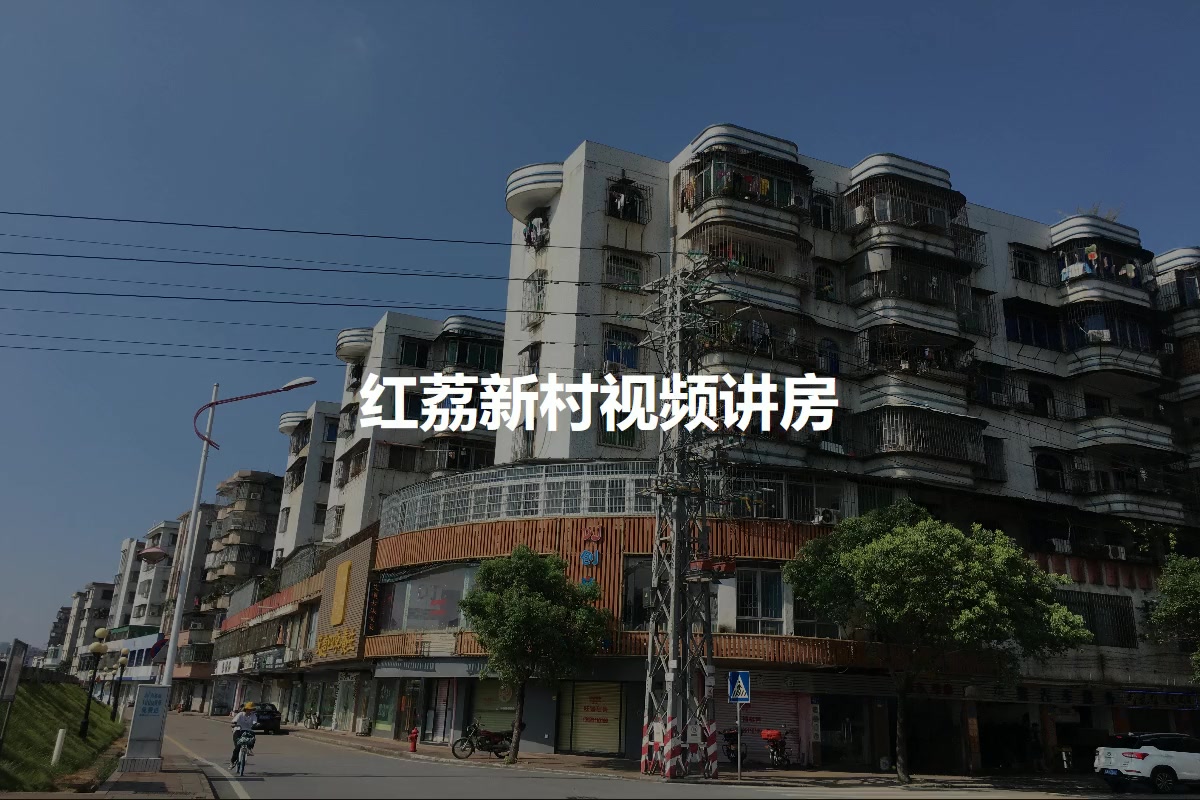 红荔新村