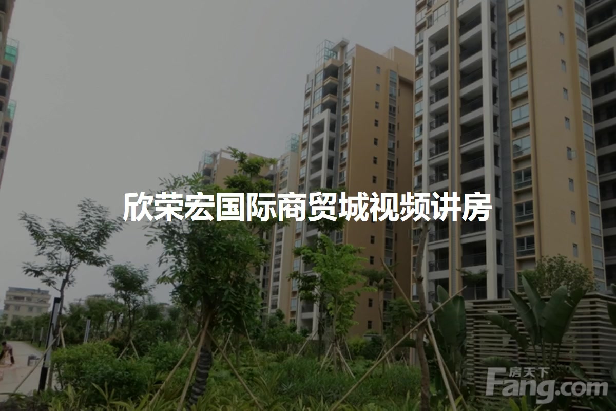 欣荣宏国际商贸城