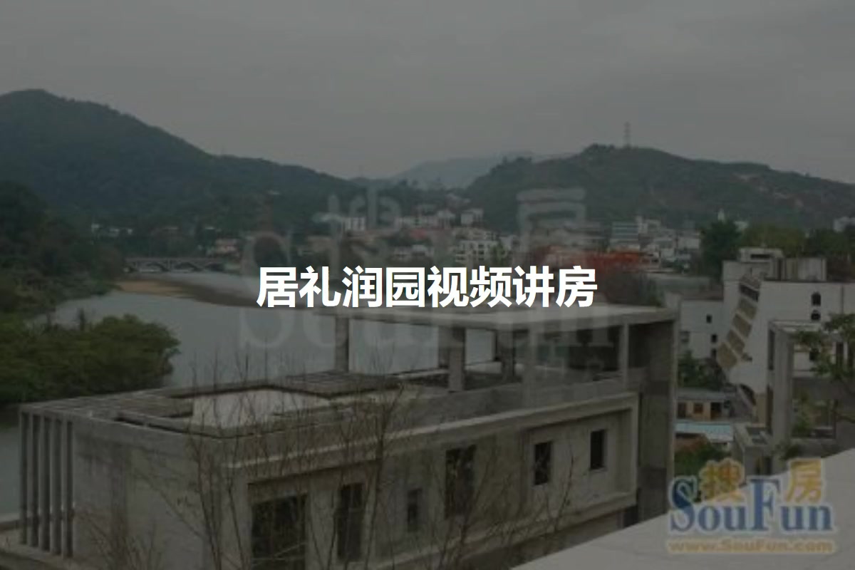 居礼润园