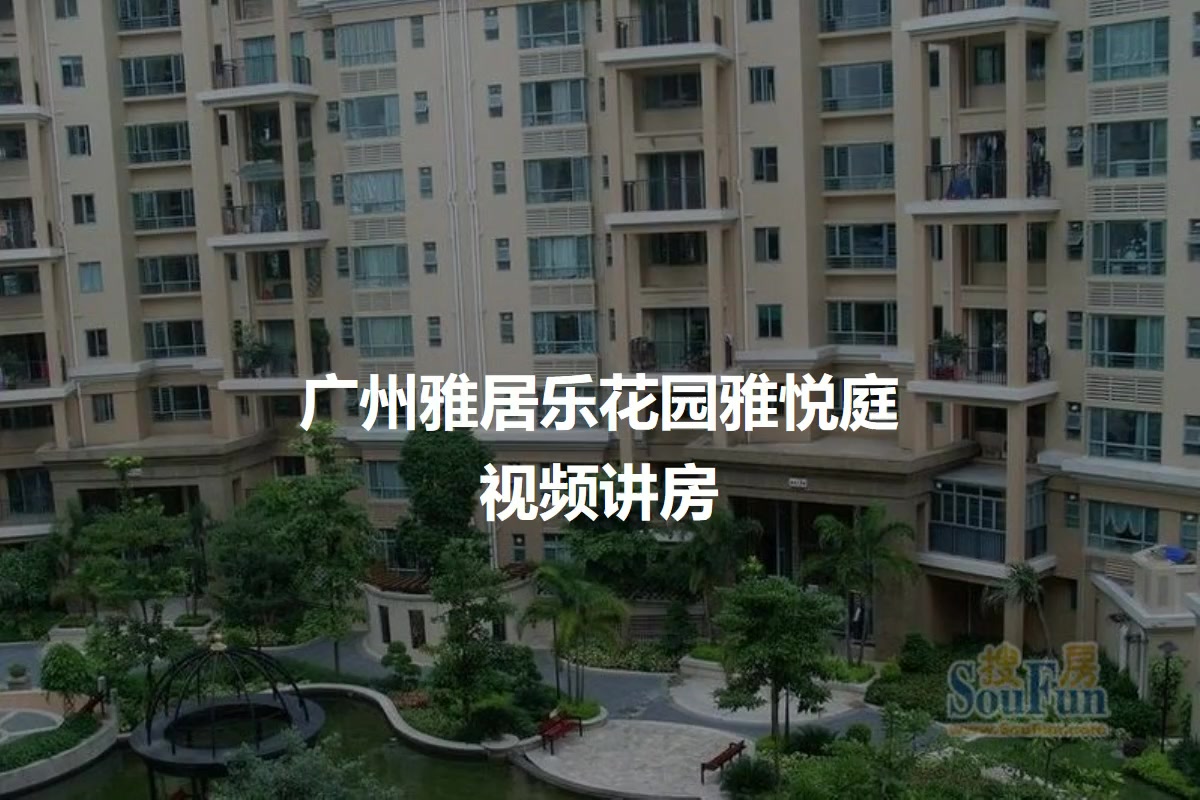 广州雅居乐花园雅悦庭