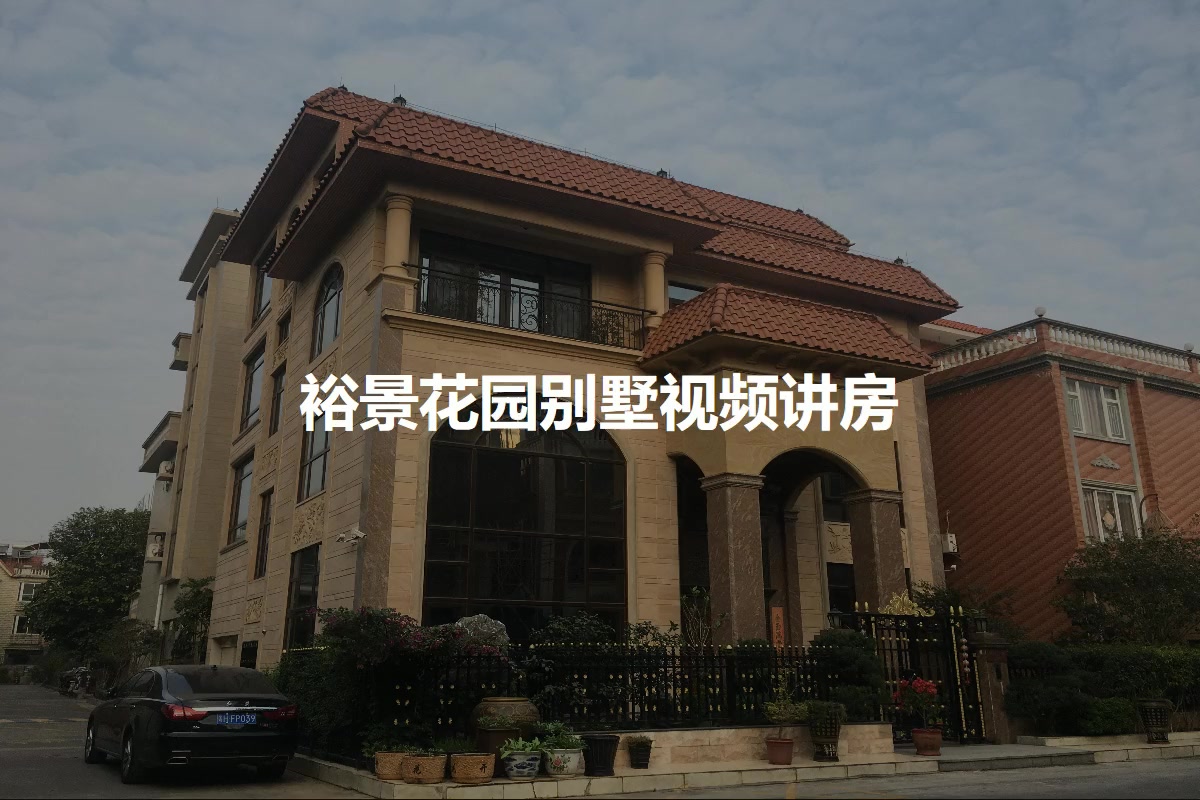 裕景花园别墅