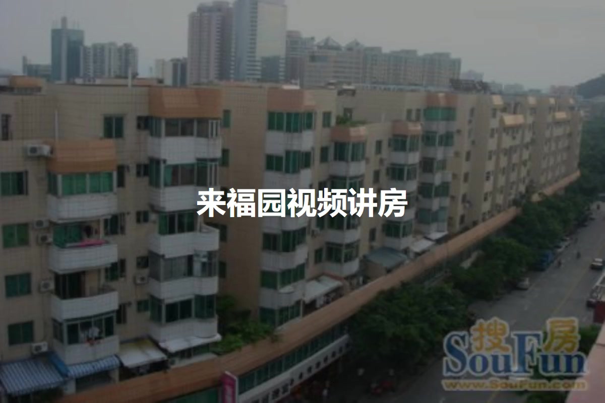来福园
