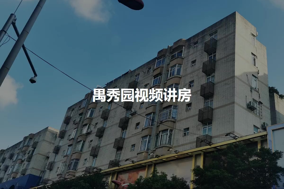禺秀园