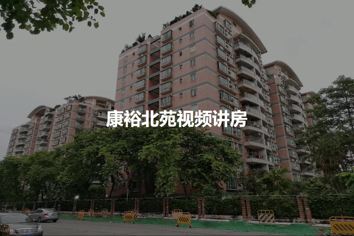 康裕北苑