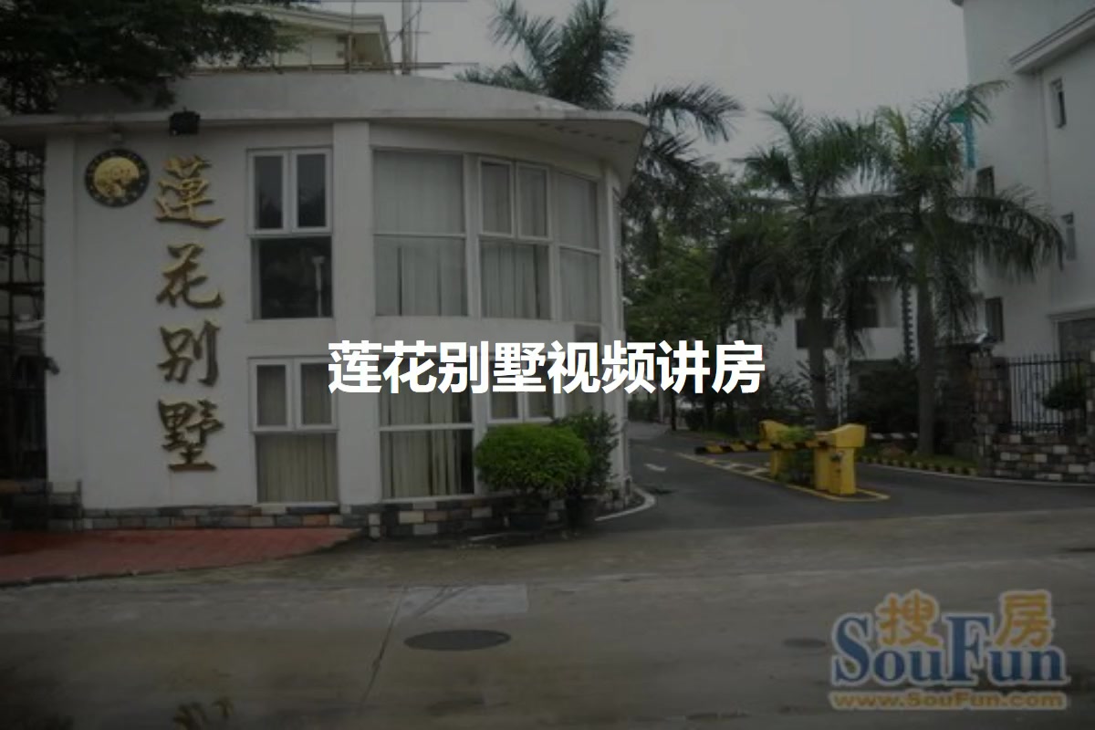 莲花别墅