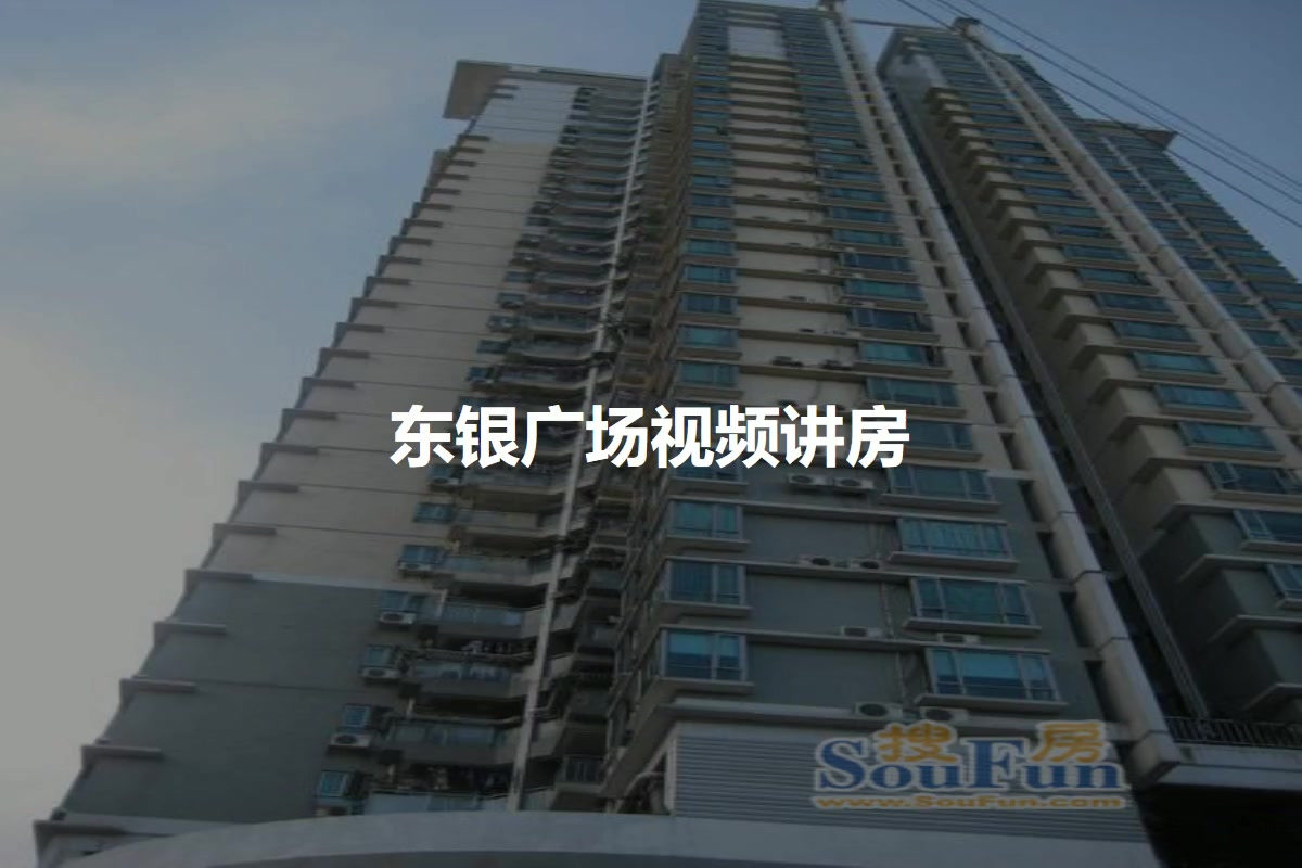 东银广场