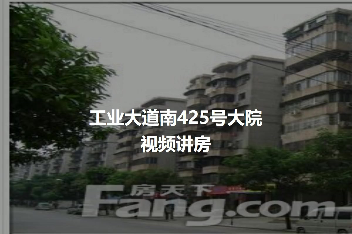工业大道南425号大院
