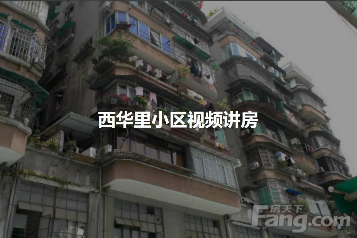 西华里小区