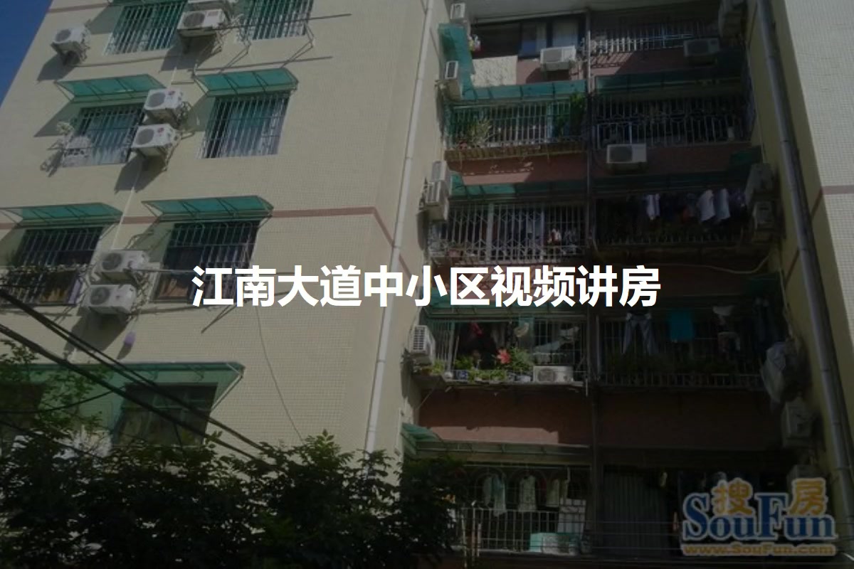 江南大道中小区