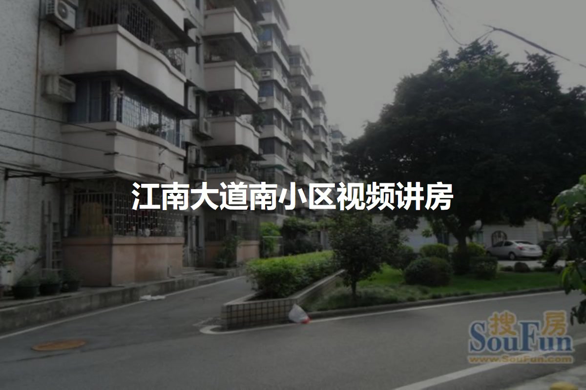 江南大道南小区