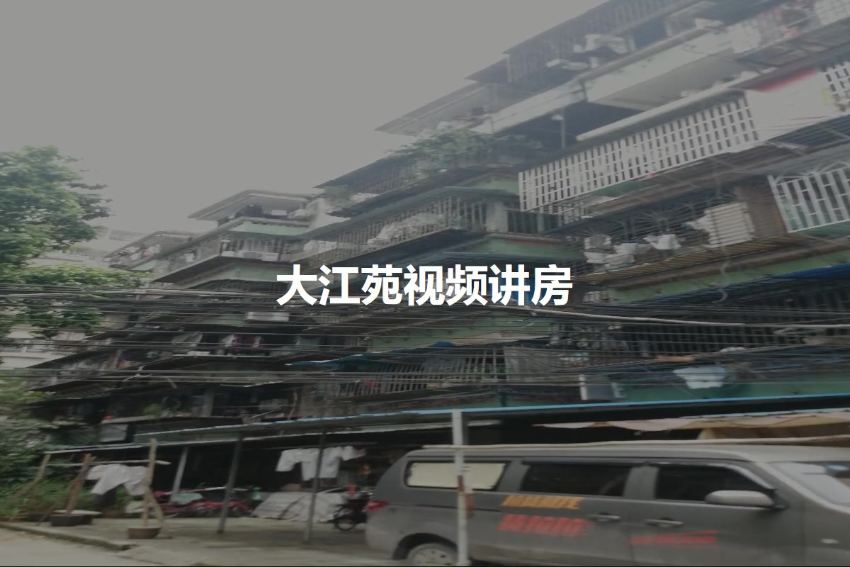 大江苑