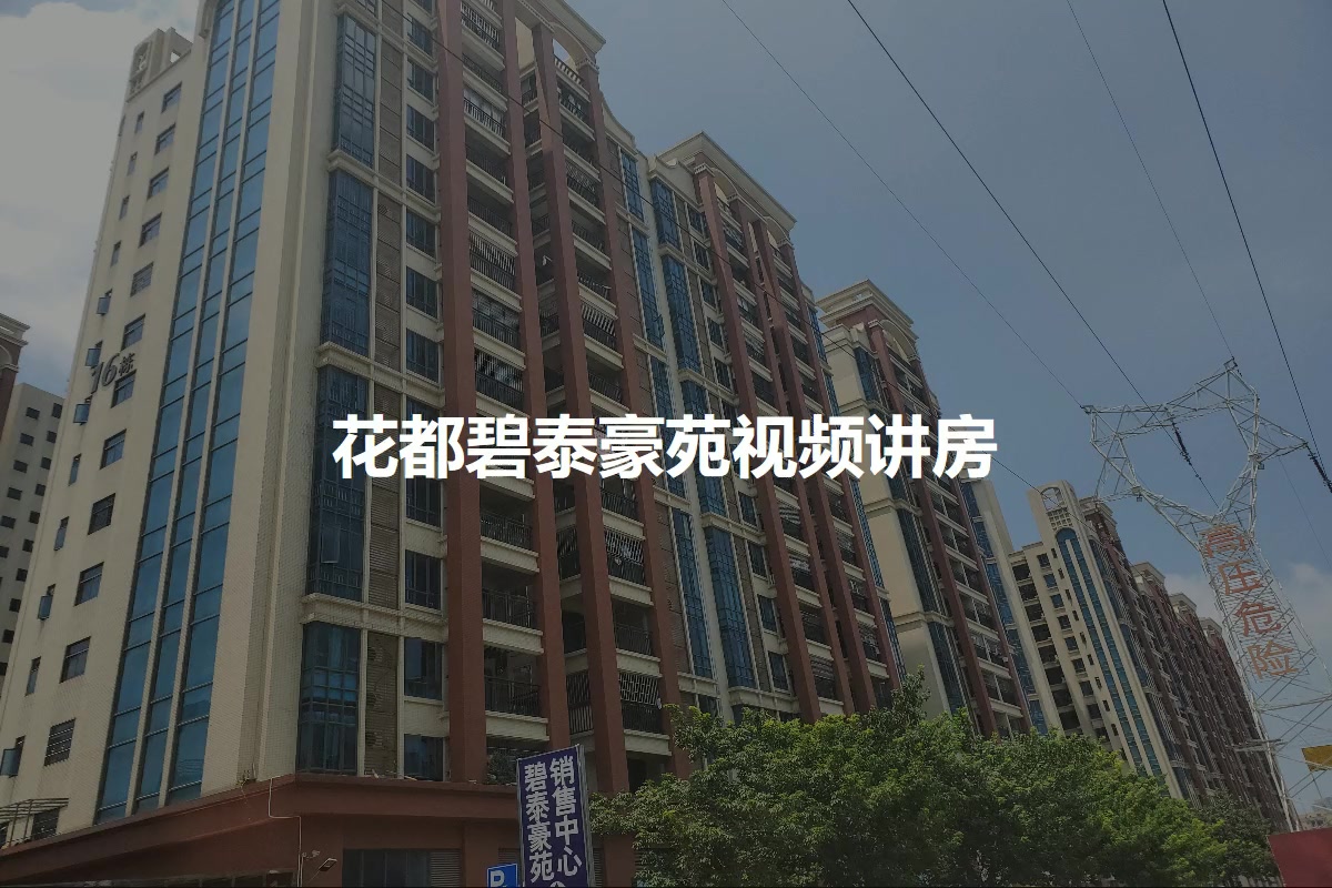花都碧泰豪苑