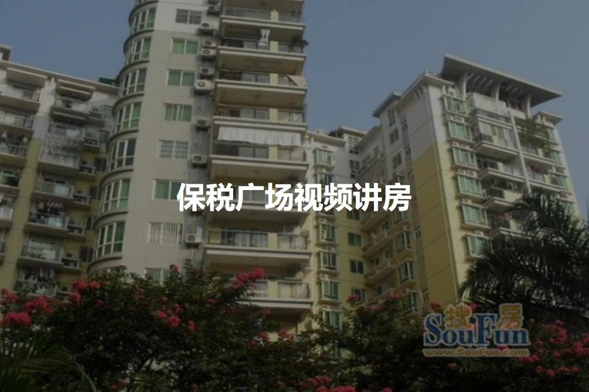 保税广场