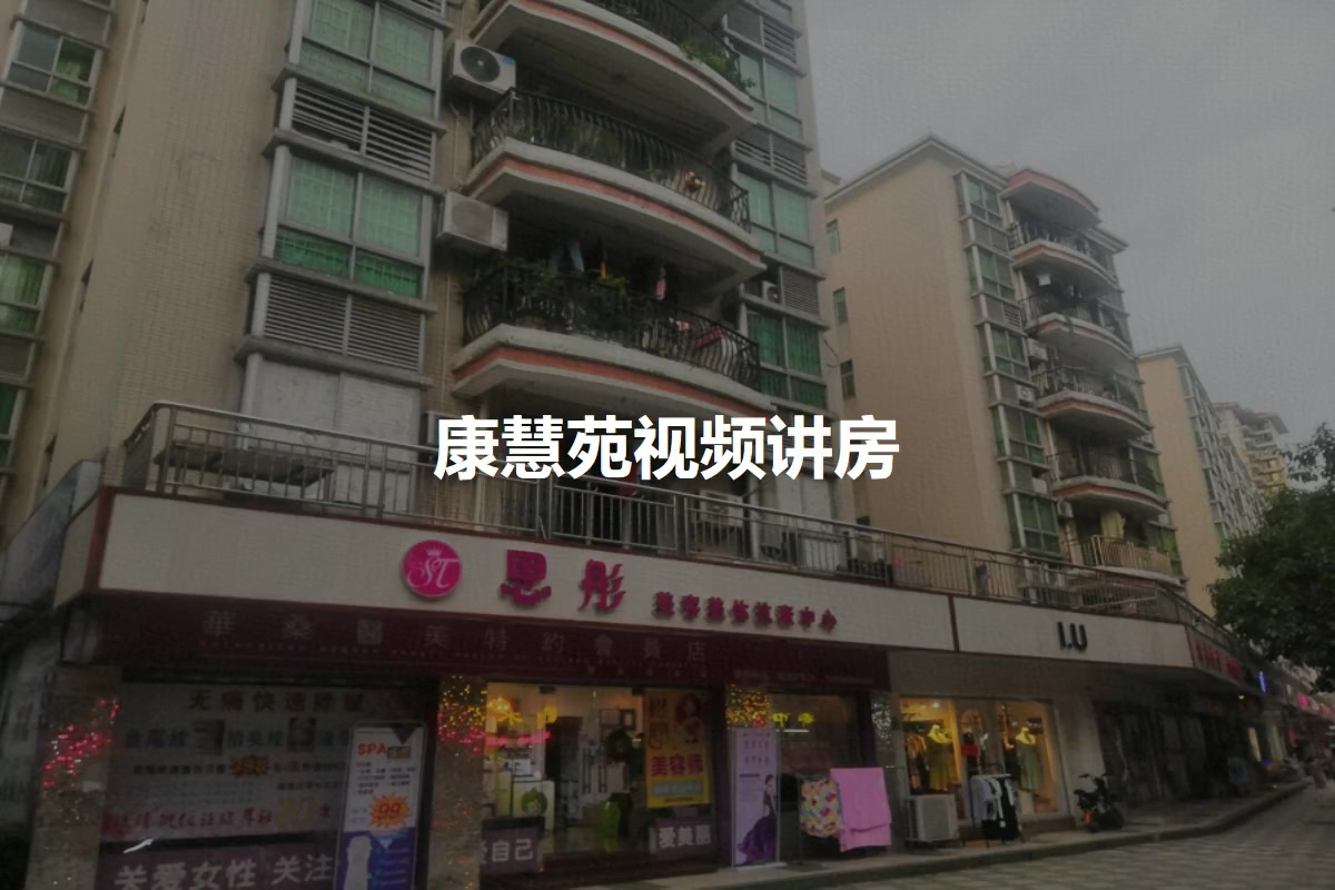 康慧苑