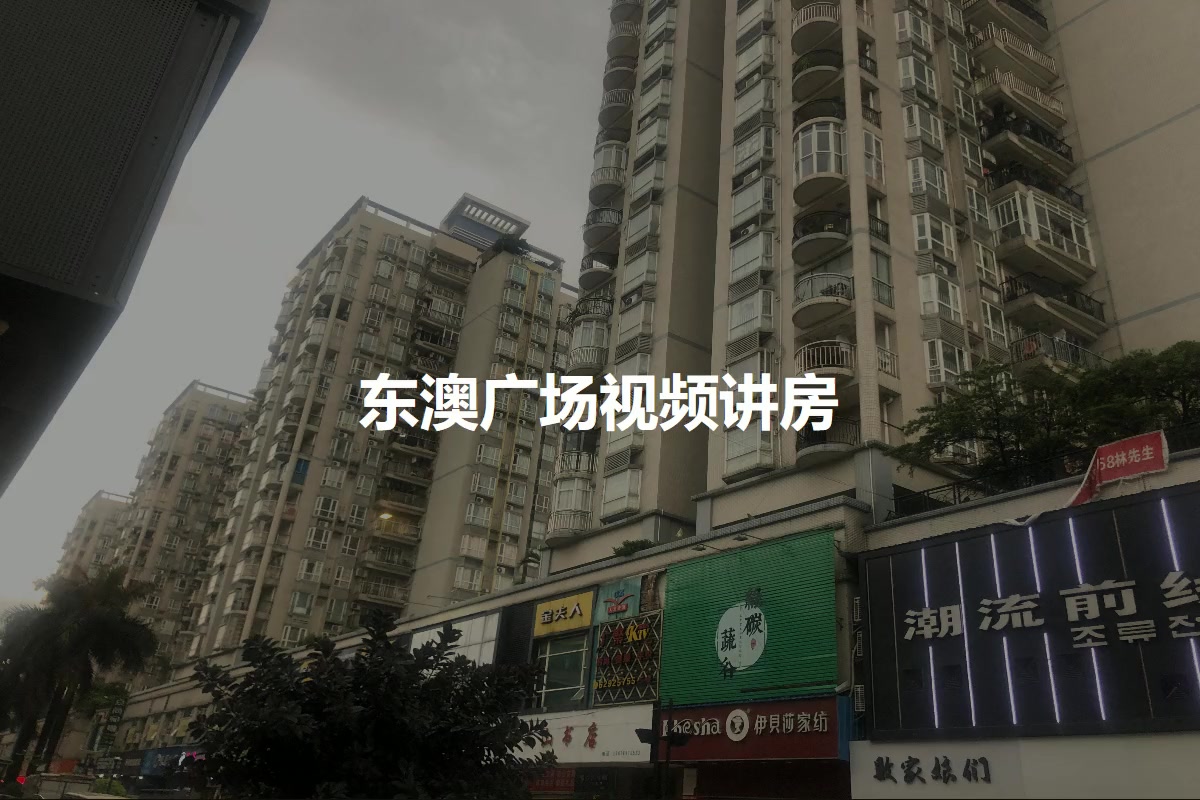 东澳广场