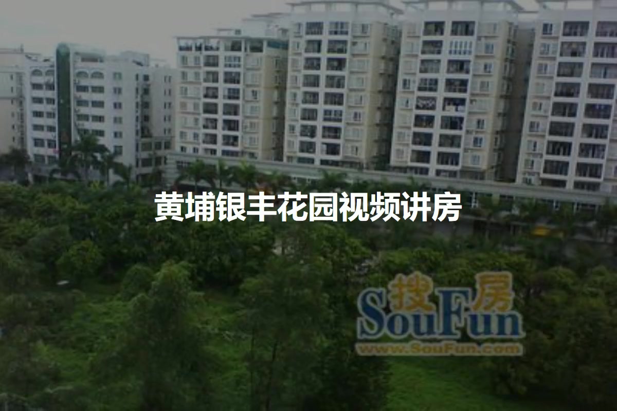 黄埔银丰花园