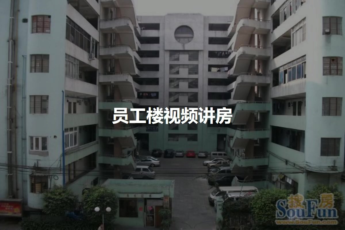 员工楼