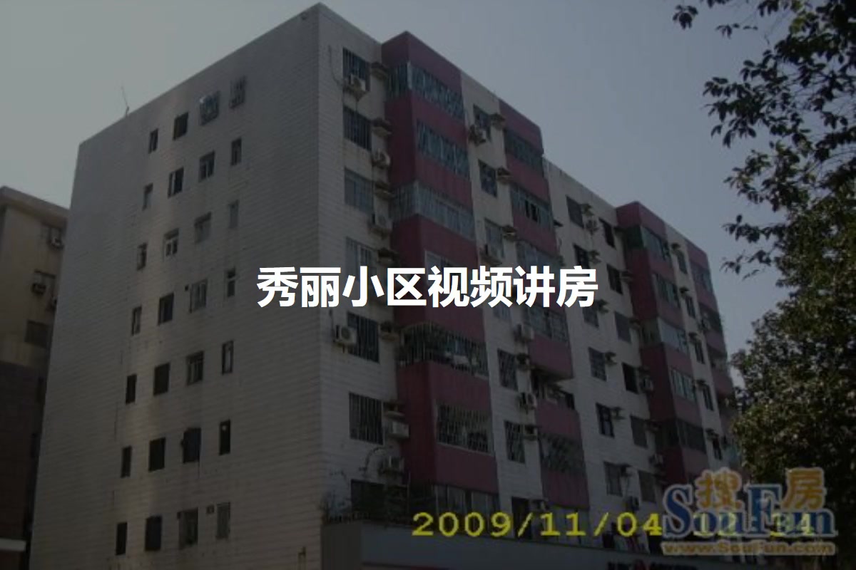 秀丽小区