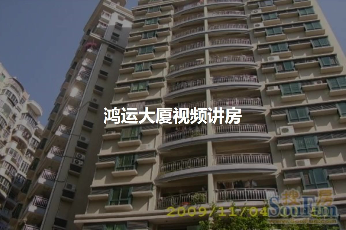 鸿运大厦