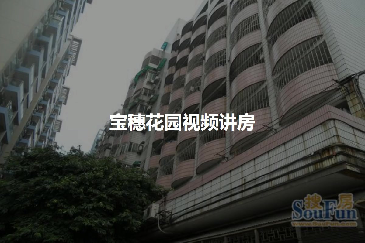 宝穗花园