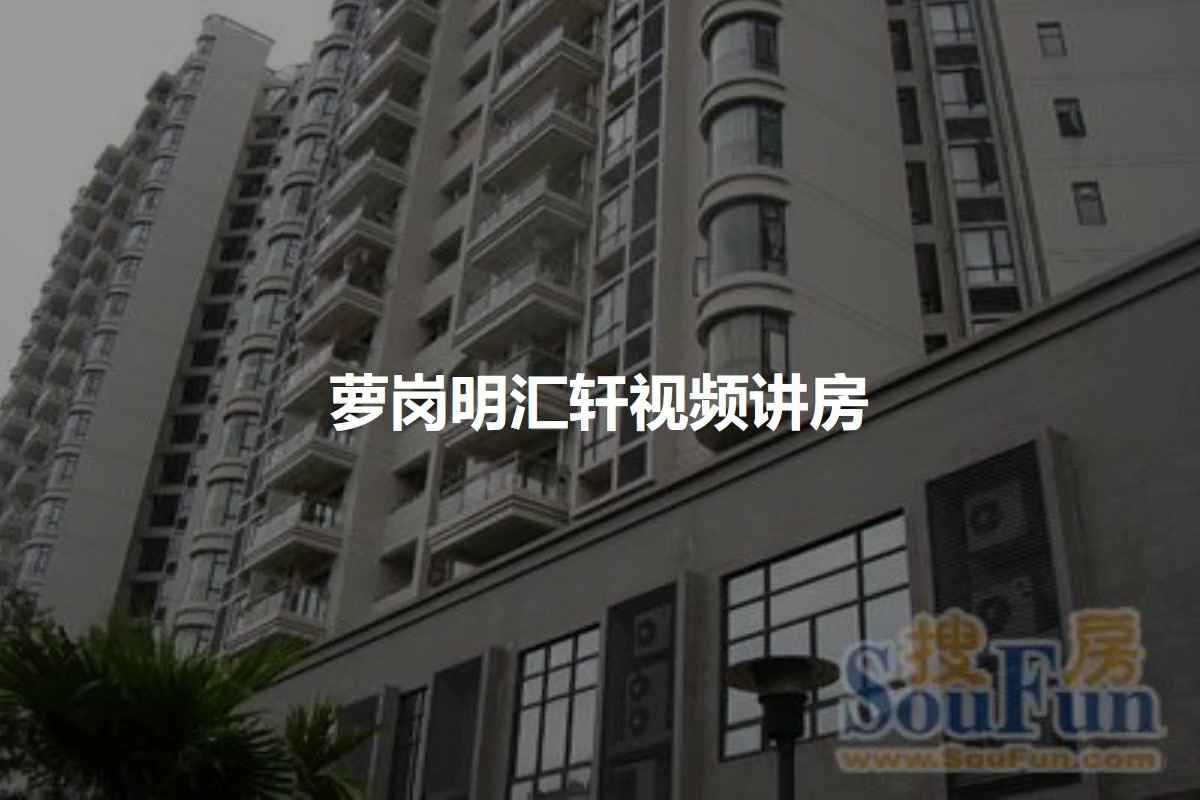 萝岗明汇轩
