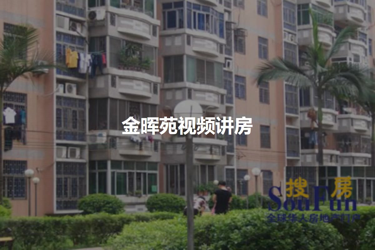 金晖苑