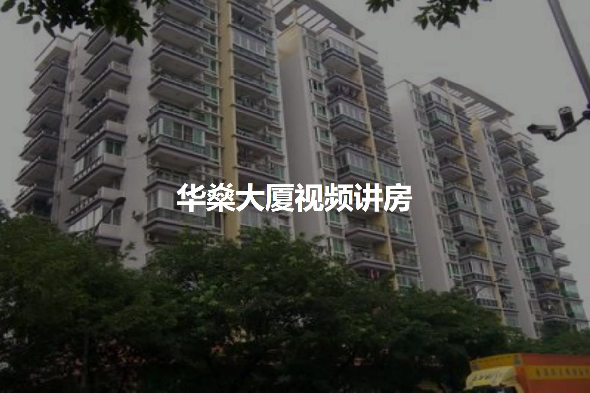 华燊大厦