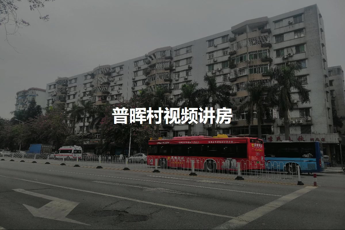 普晖村