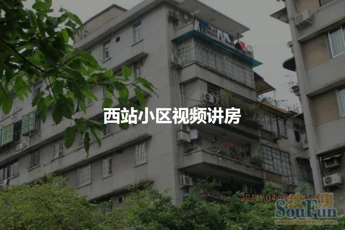 西站小区