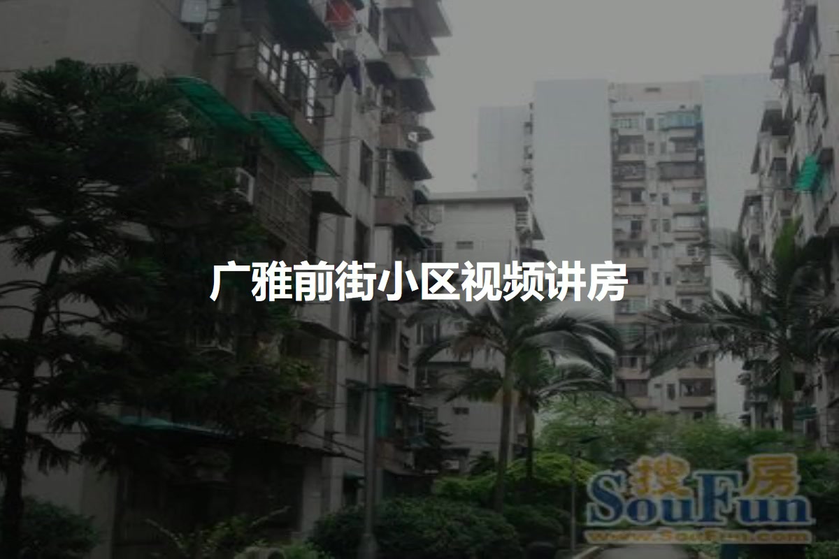 广雅前街小区