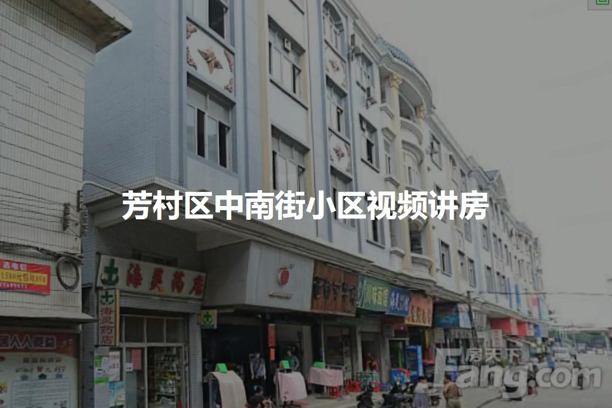 芳村区中南街小区