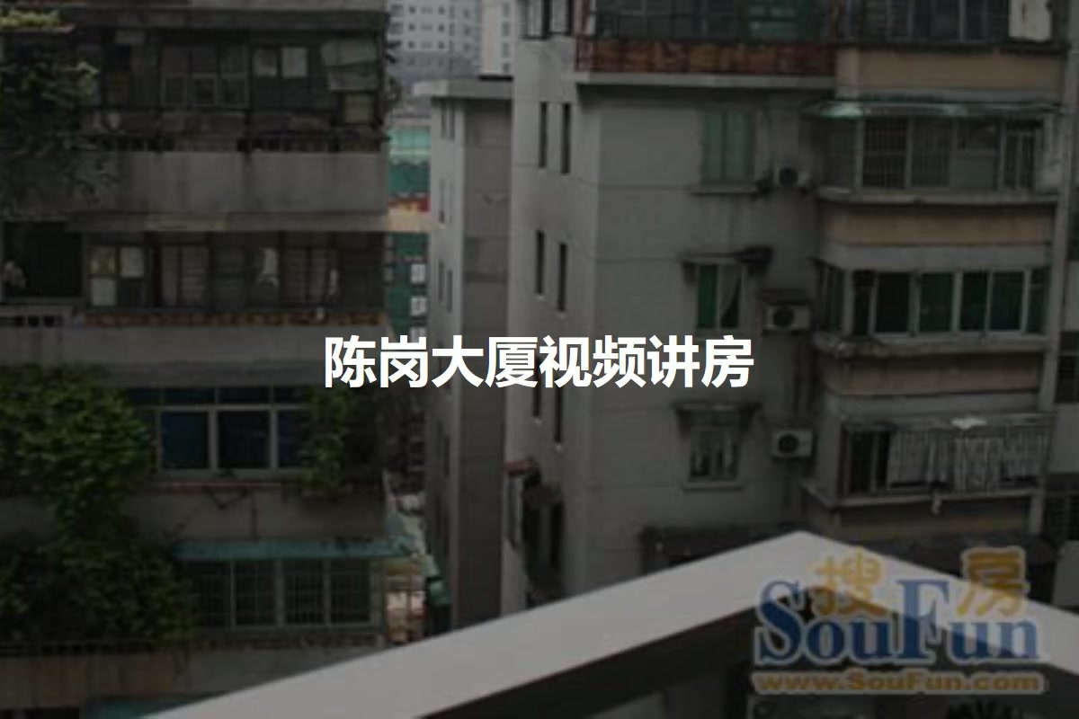 陈岗大厦