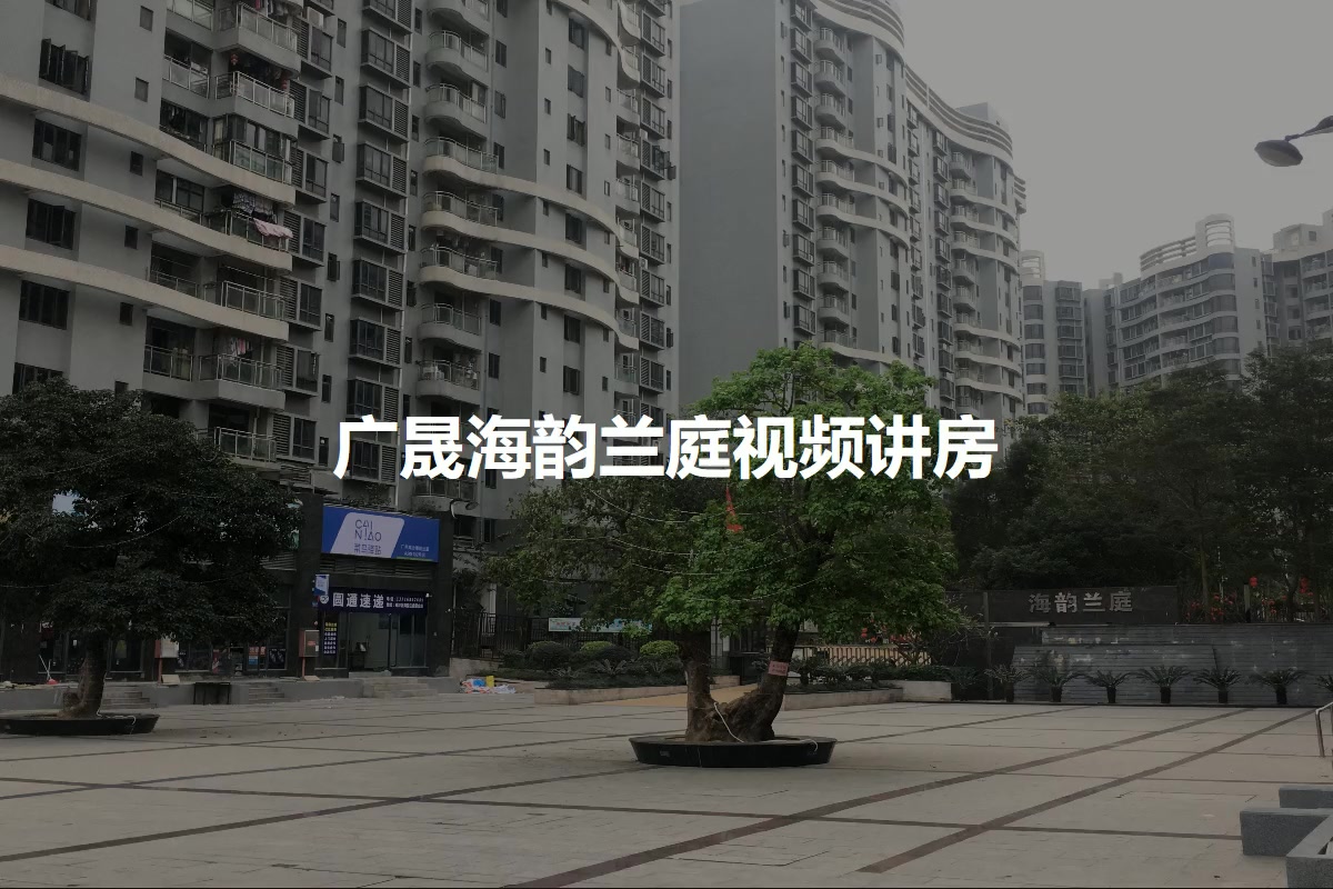 广晟海韵兰庭
