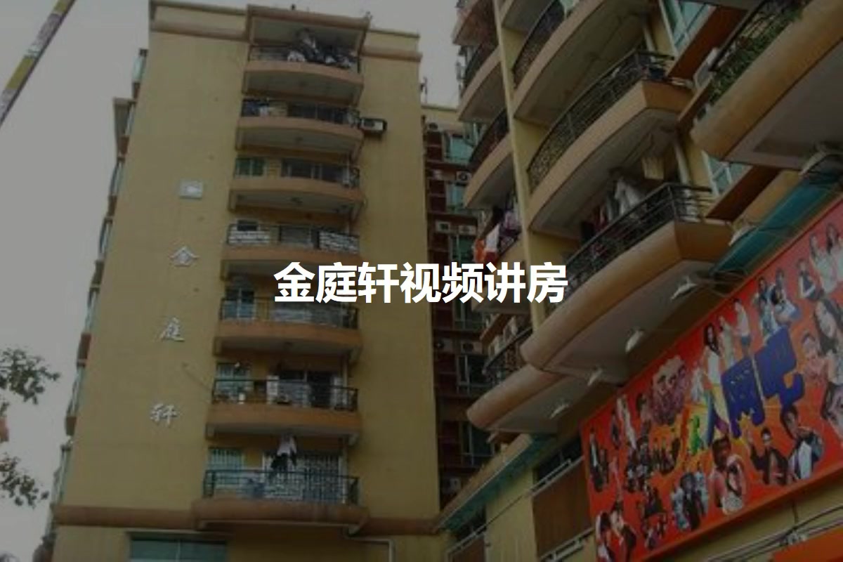 金庭轩