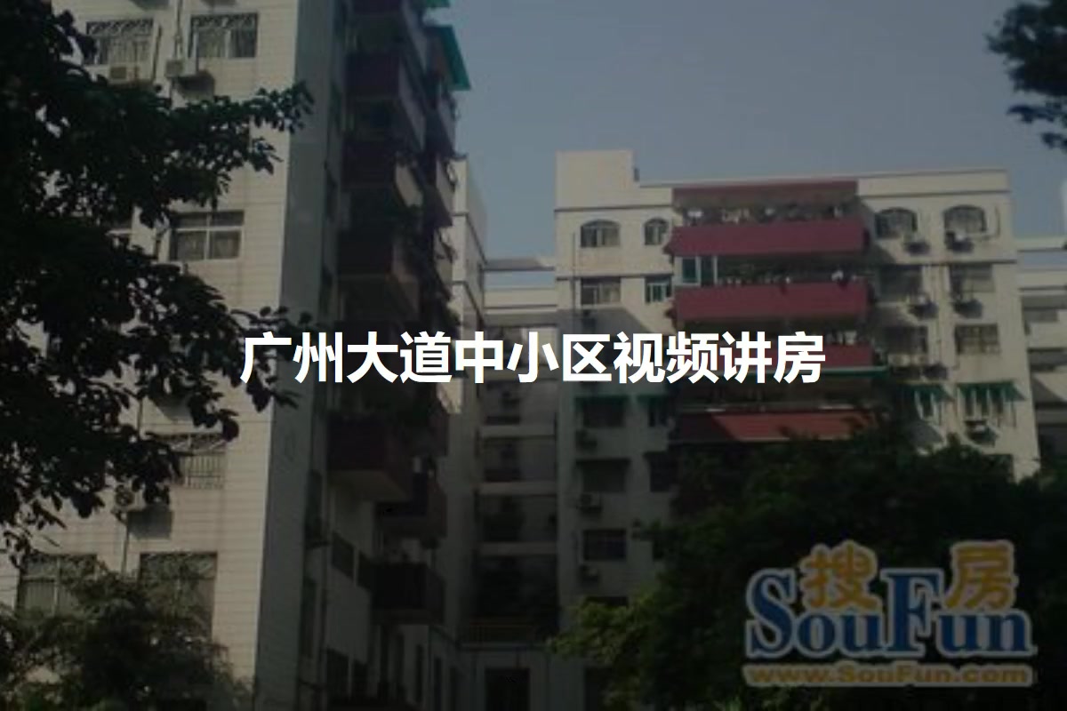 广州大道中小区