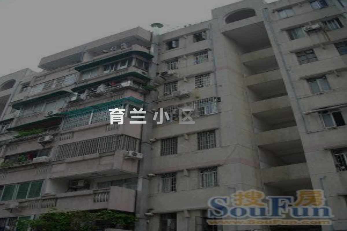 育兰小区
