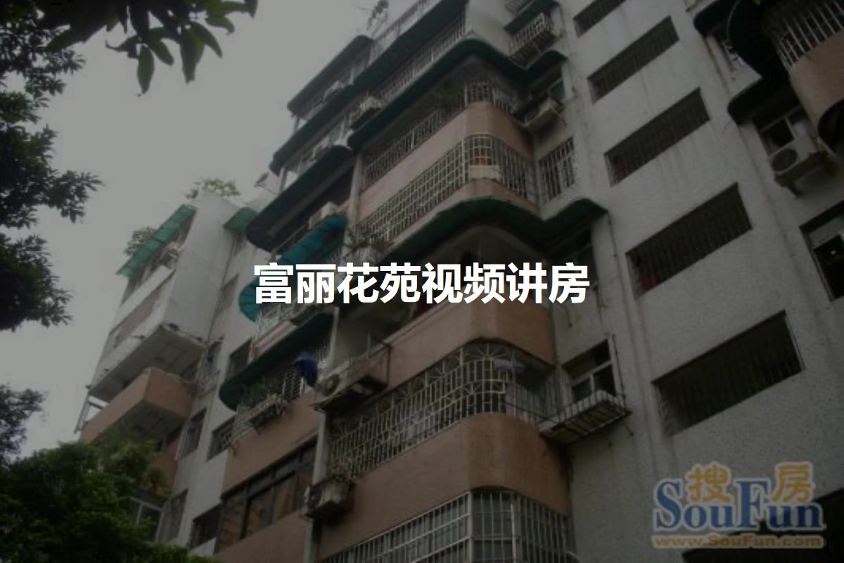 富丽花苑