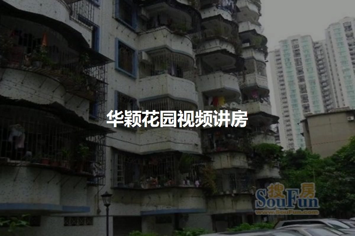 华颖花园