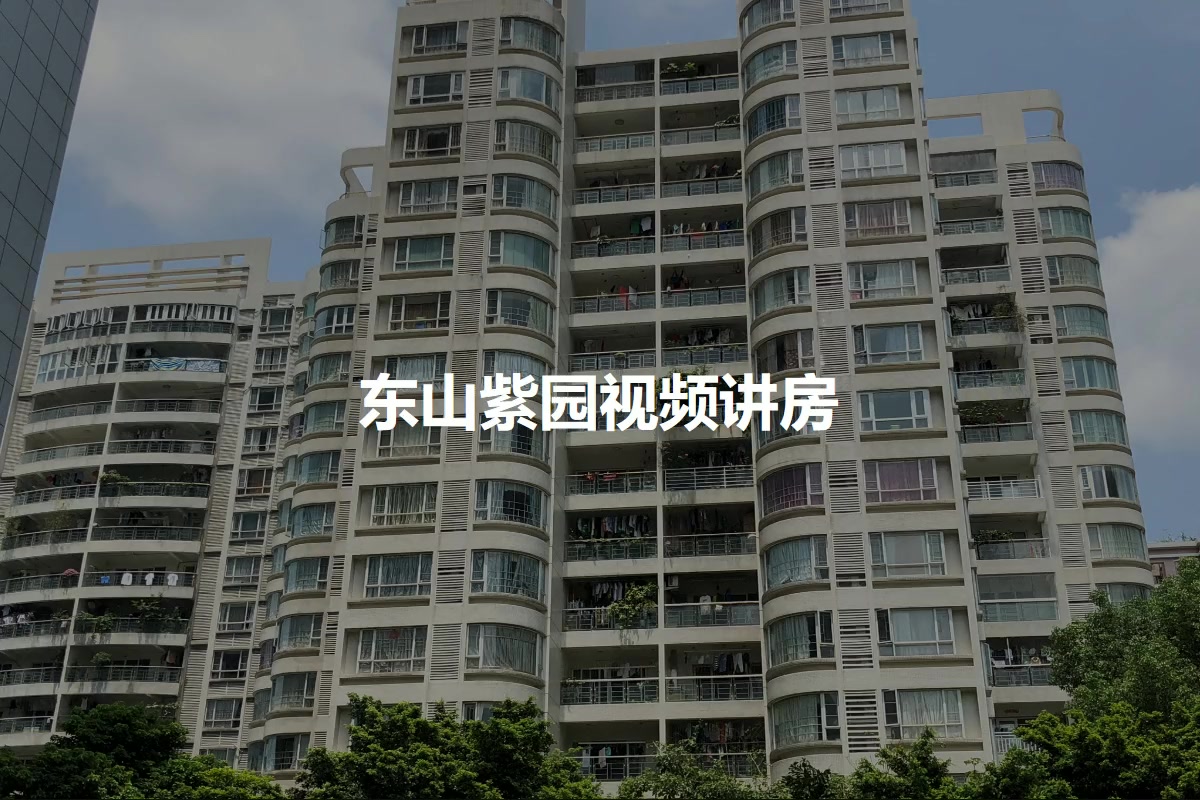 东山紫园
