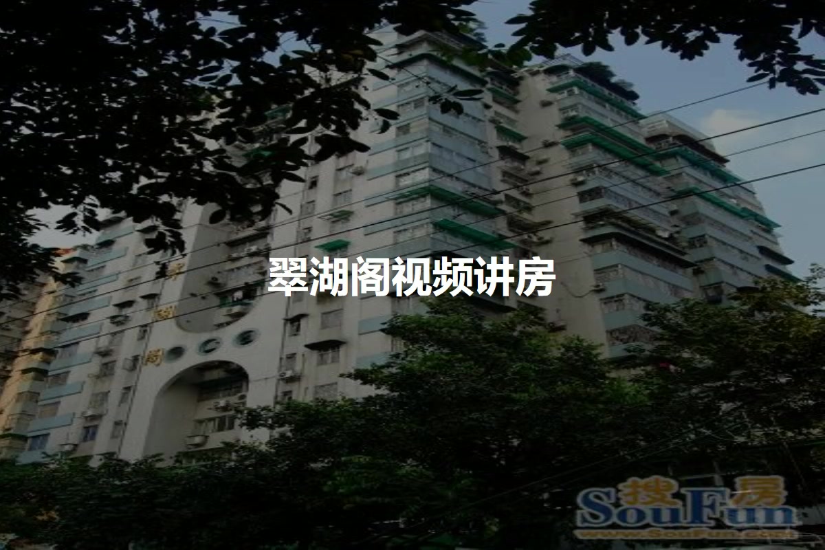 翠湖阁