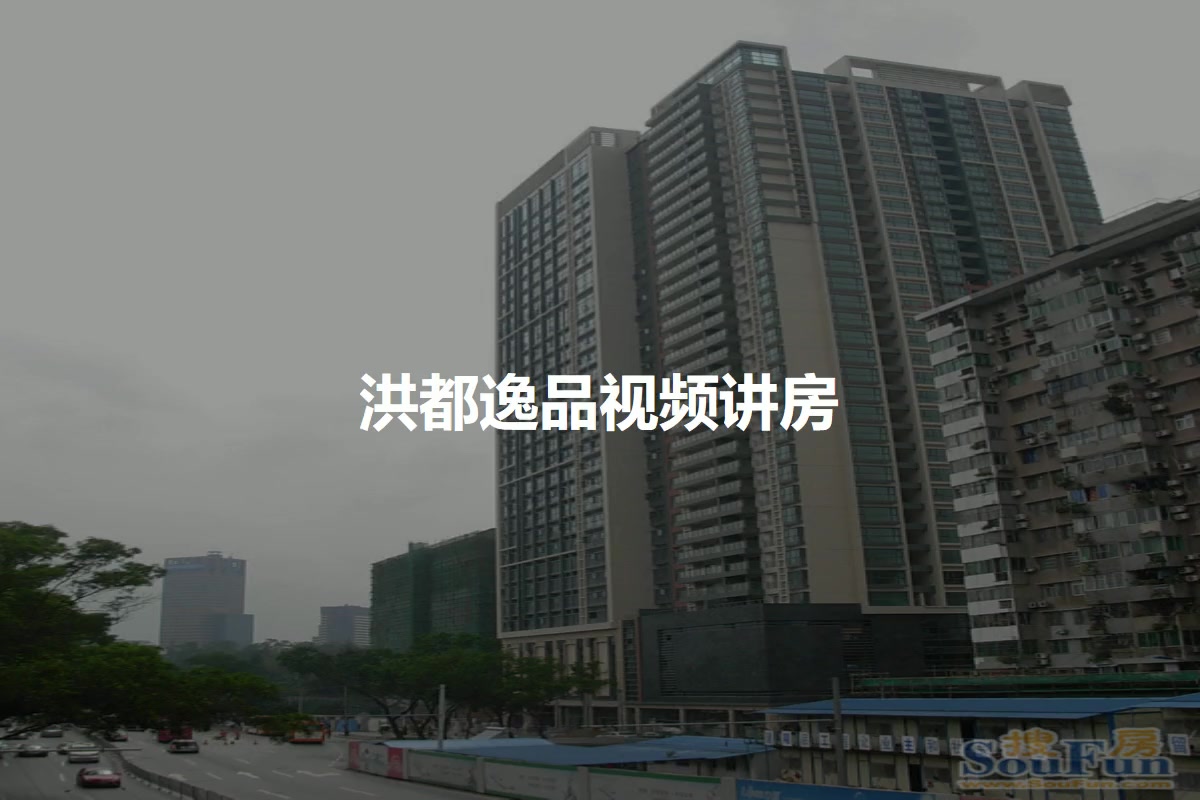 洪都逸品